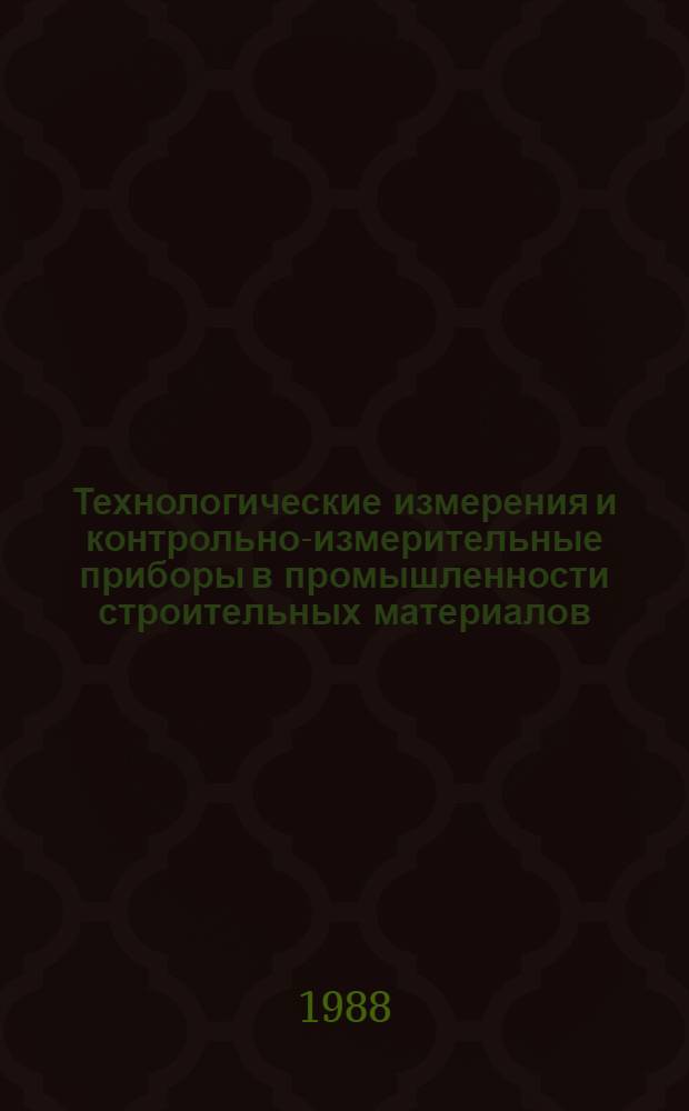 Технологические измерения и контрольно-измерительные приборы в промышленности строительных материалов : Учеб. для техникумов пром-сти строит. материалов