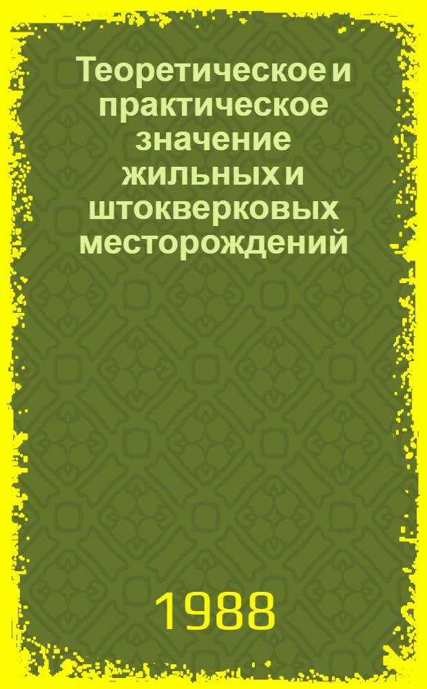 Теоретическое и практическое значение жильных и штокверковых месторождений