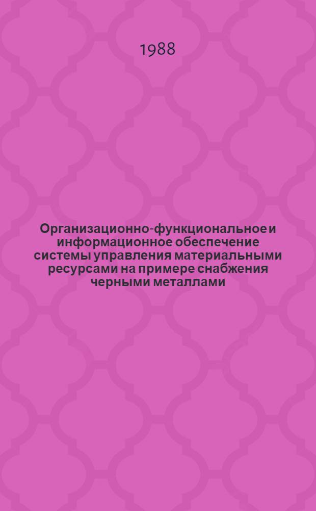 Организационно-функциональное и информационное обеспечение системы управления материальными ресурсами на примере снабжения черными металлами : Автореф. дис. на соиск. учен. степ. канд. экон. наук : (08.00.06)