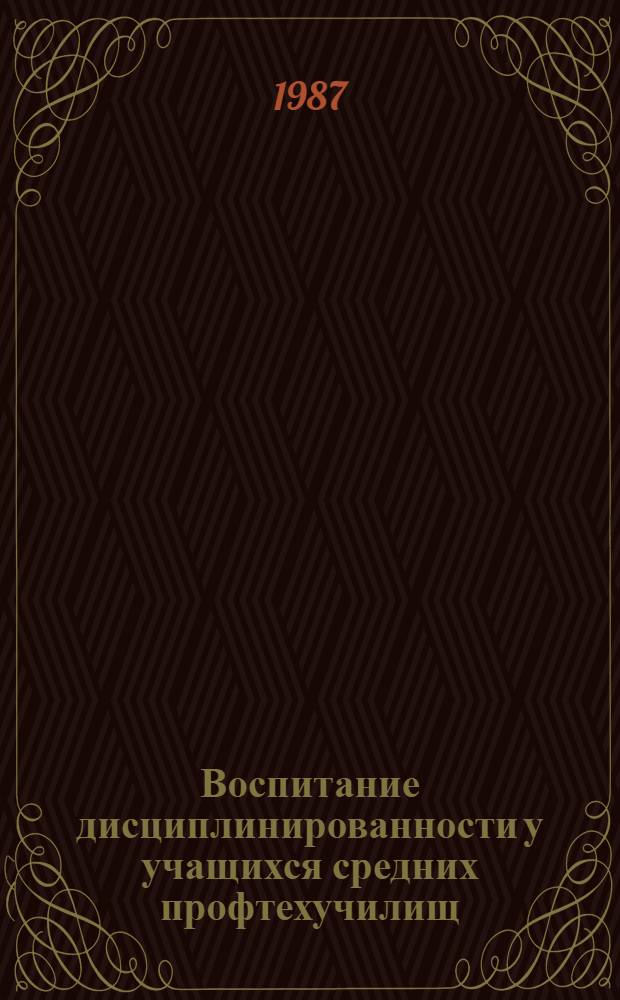 Воспитание дисциплинированности у учащихся средних профтехучилищ