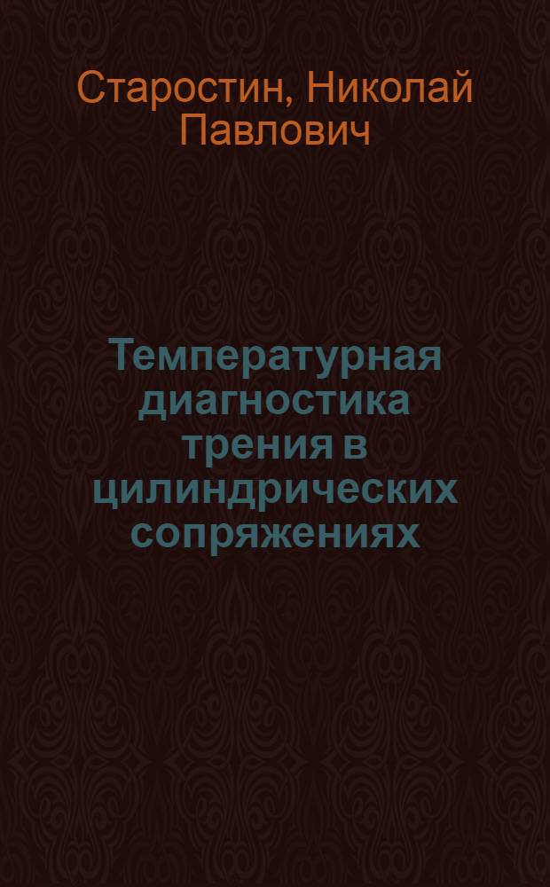 Температурная диагностика трения в цилиндрических сопряжениях : Автореф. дис. на соиск. учен. степ. канд. техн. наук : (05.02.04)