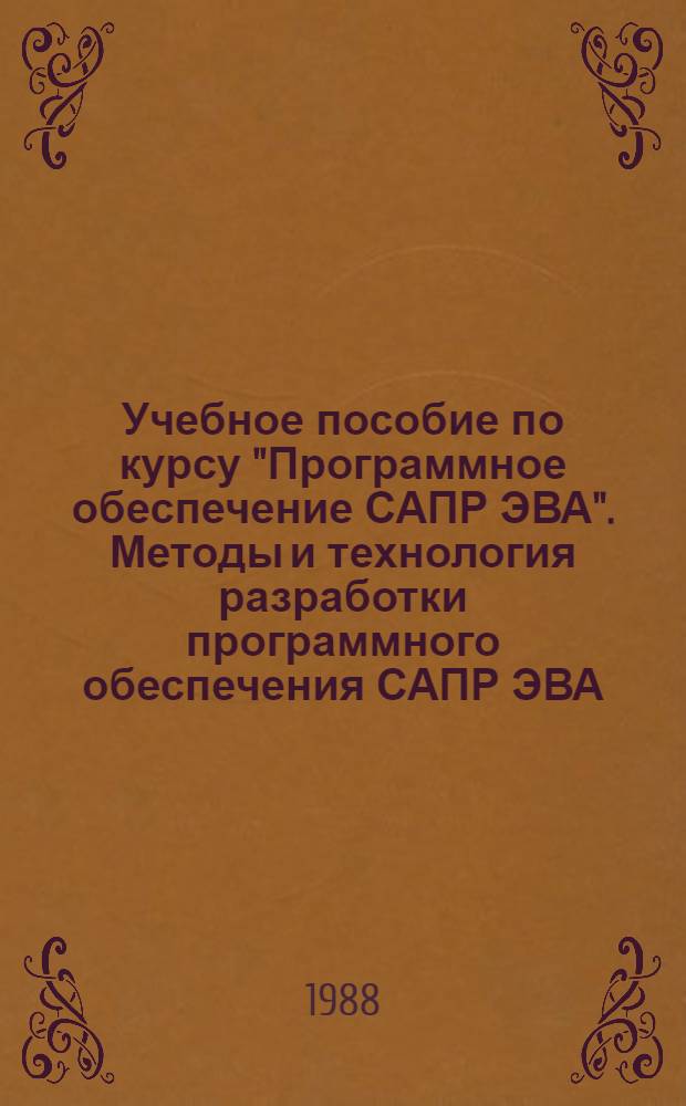 Учебное пособие по курсу "Программное обеспечение САПР ЭВА". Методы и технология разработки программного обеспечения САПР ЭВА