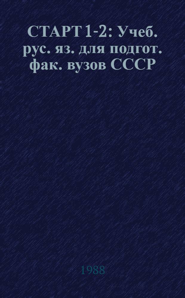 [СТАРТ 1-2 : Учеб. рус. яз. для подгот. фак. вузов СССР : Ввод. и элементар. курсы : Кн. для студента : Приложение