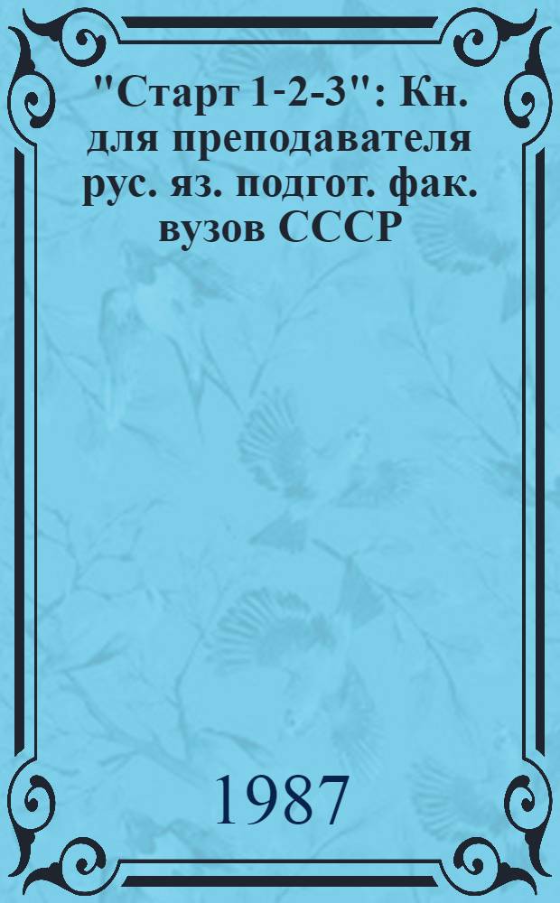 "Старт 1-2-3" : Кн. для преподавателя рус. яз. подгот. фак. вузов СССР