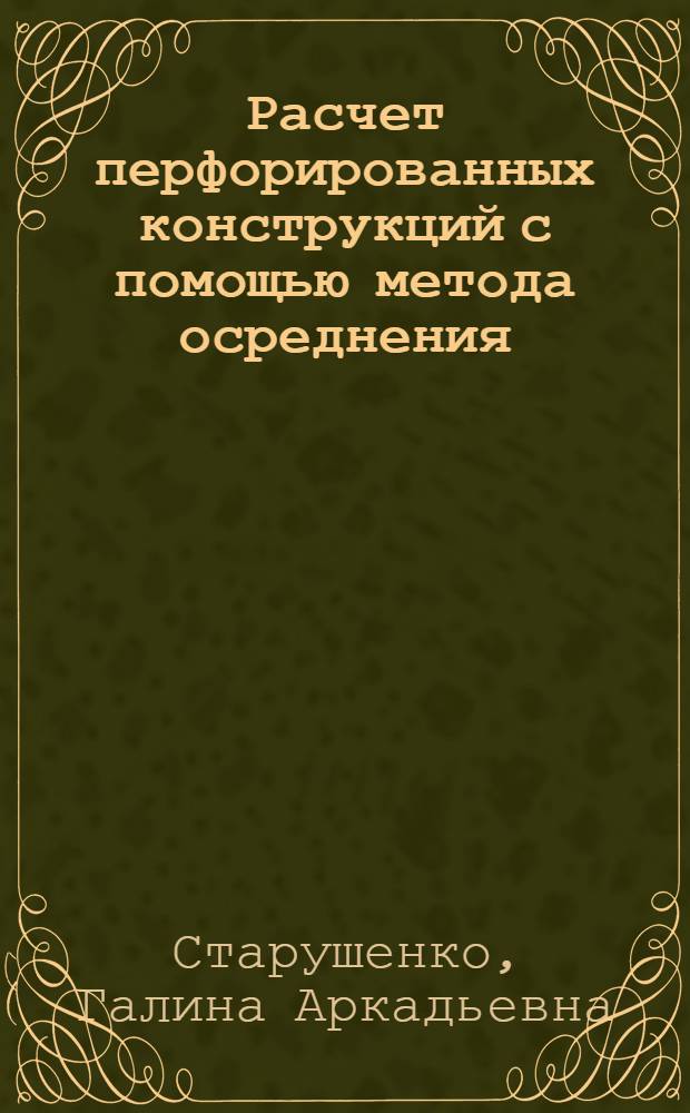 Расчет перфорированных конструкций с помощью метода осреднения : Автореф. дис. на соиск. учен. степ. к. т. н