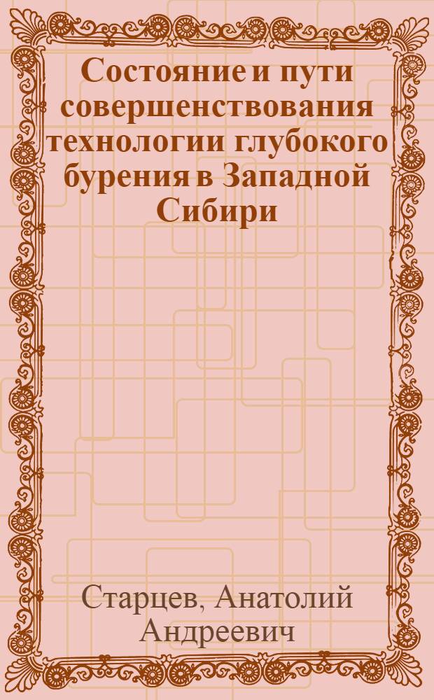 Состояние и пути совершенствования технологии глубокого бурения в Западной Сибири