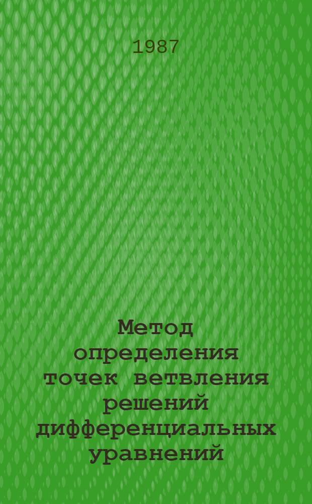 Метод определения точек ветвления решений дифференциальных уравнений