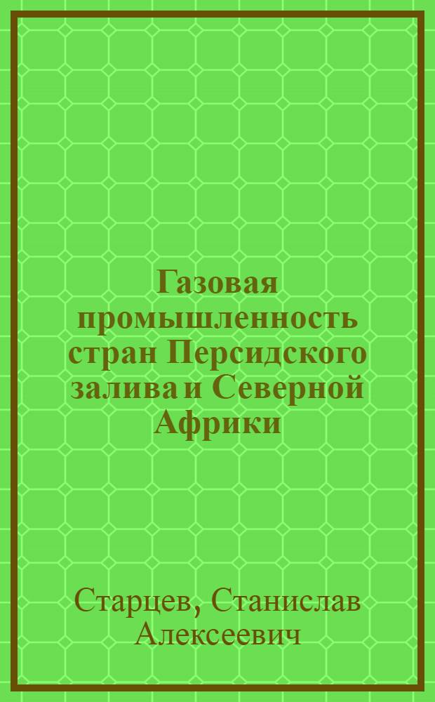Газовая промышленность стран Персидского залива и Северной Африки