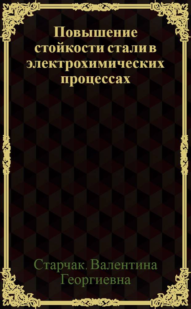 Повышение стойкости стали в электрохимических процессах : Автореф. дис. на соиск. учен. степ. д. т. н