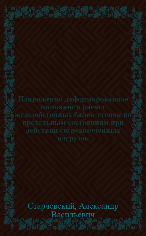 Напряженно-деформированное состояние и расчет железобетонных балок-стенок по предельным состояниям при действии сосредоточенных нагрузок : Автореф. дис. на соиск. учен. степ. канд. техн. наук : (01.02.03)
