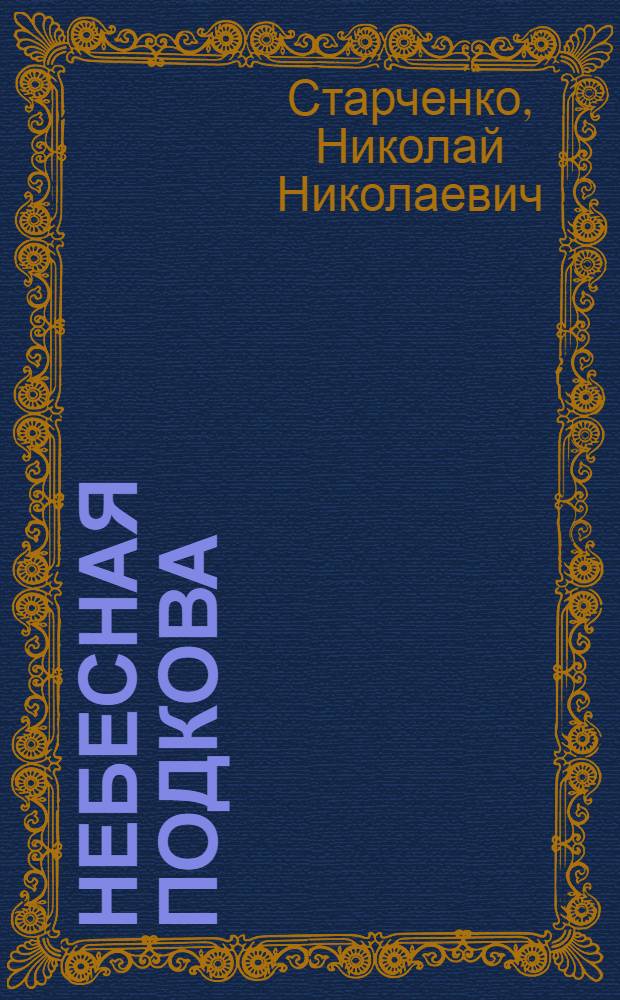 Небесная подкова : Повести и рассказы