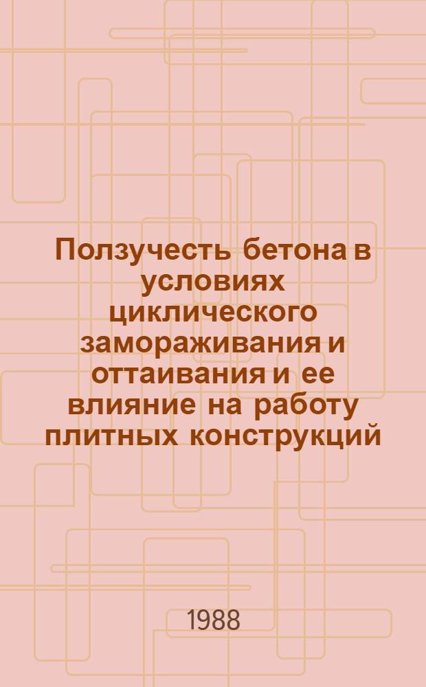 Ползучесть бетона в условиях циклического замораживания и оттаивания и ее влияние на работу плитных конструкций : Автореф. дис. на соиск. учен. степ. канд. техн. наук : (05.23.01)
