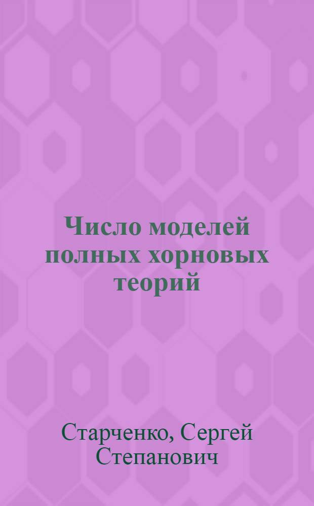 Число моделей полных хорновых теорий : Автореф. дис. на соиск. учен. степ. канд. физ.-мат. наук : (01.01.06)