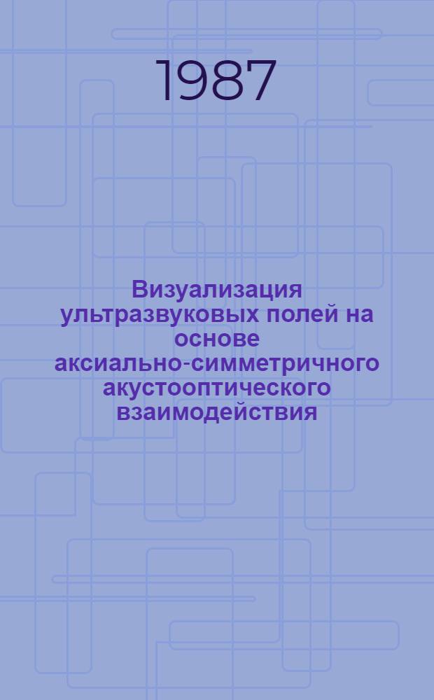 Визуализация ультразвуковых полей на основе аксиально-симметричного акустооптического взаимодействия : Автореф. дис. на соиск. учен. степ. к. ф.-м. н