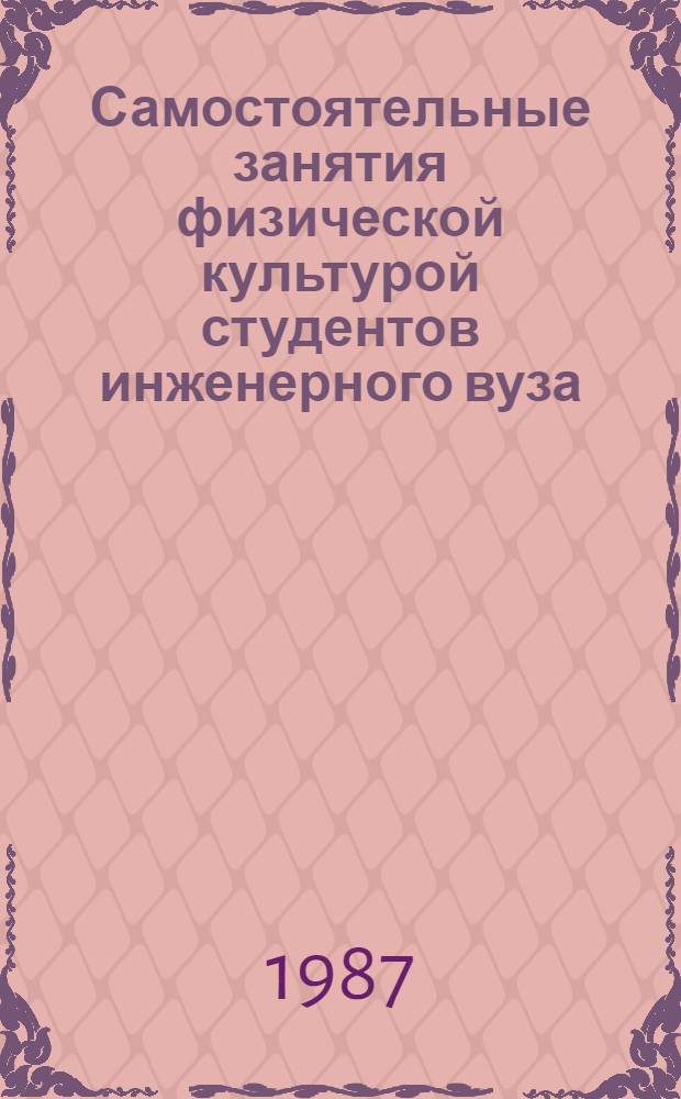Самостоятельные занятия физической культурой студентов инженерного вуза : Учеб. пособие