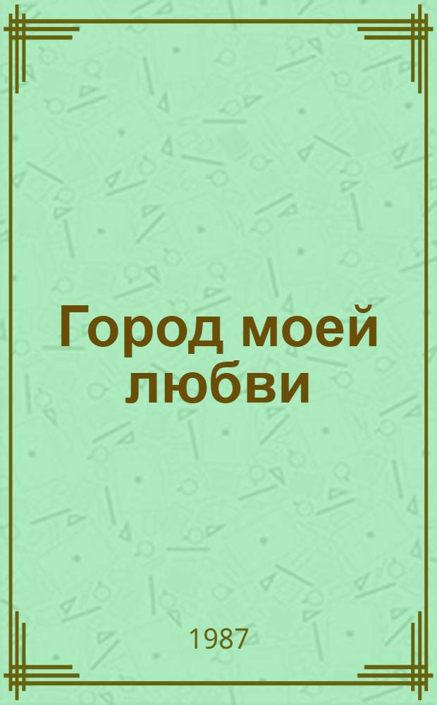 Город моей любви : Стихотворения и поэмы