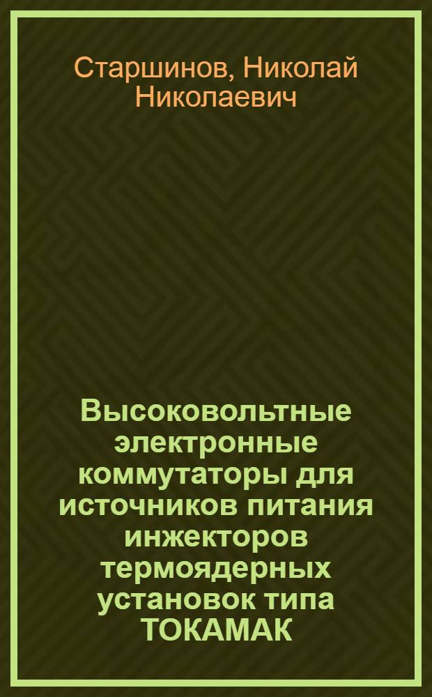 Высоковольтные электронные коммутаторы для источников питания инжекторов термоядерных установок типа ТОКАМАК : Автореф. дис. на соиск. учен. степ. к. т. н