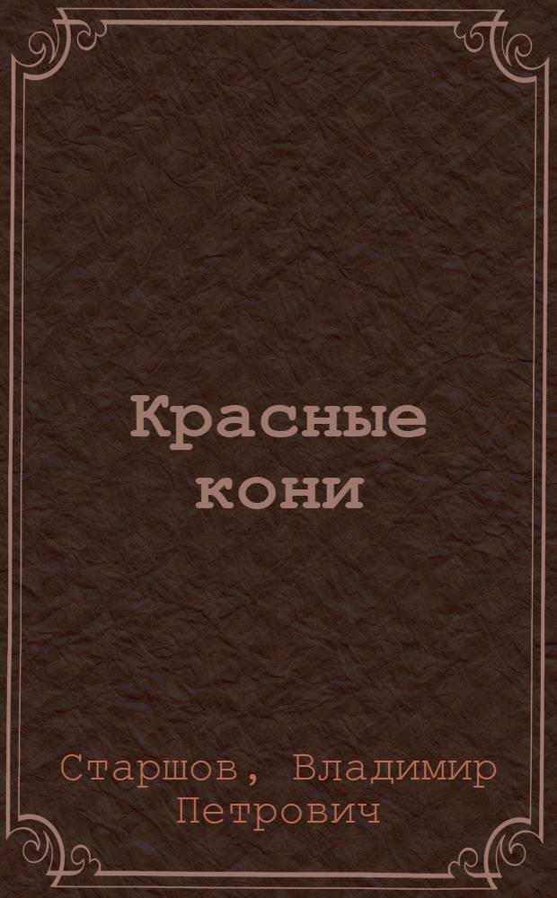 Красные кони : Стихи