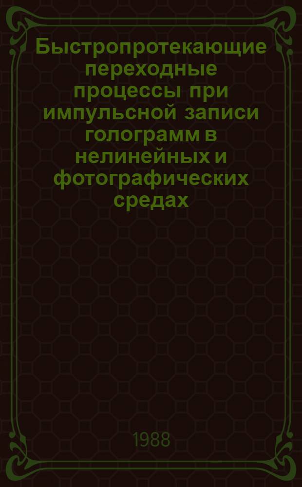 Быстропротекающие переходные процессы при импульсной записи голограмм в нелинейных и фотографических средах : Автореф. дис. на соиск. учен. степ. д. ф.-м. н