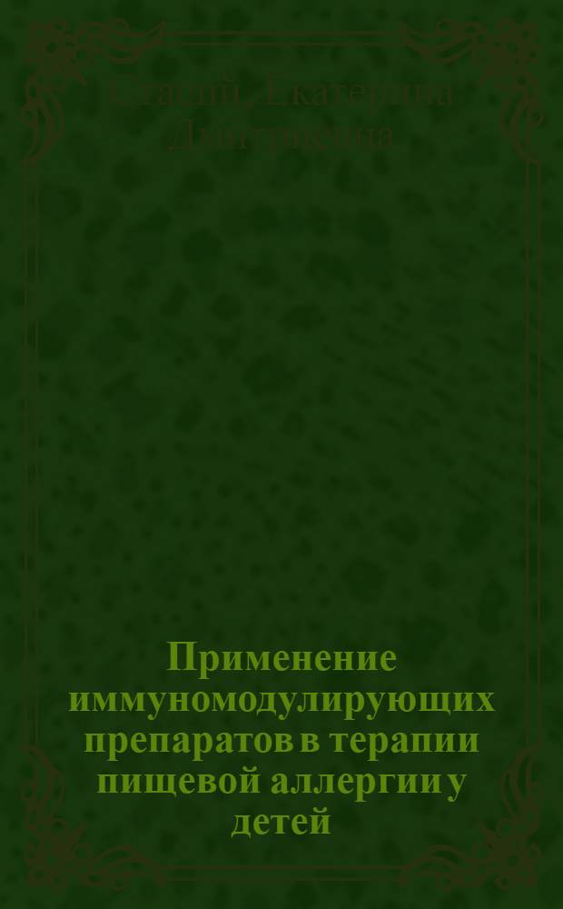 Применение иммуномодулирующих препаратов в терапии пищевой аллергии у детей : Автореф. дис. на соиск. учен. степ. канд. мед. наук : (14.00.09)