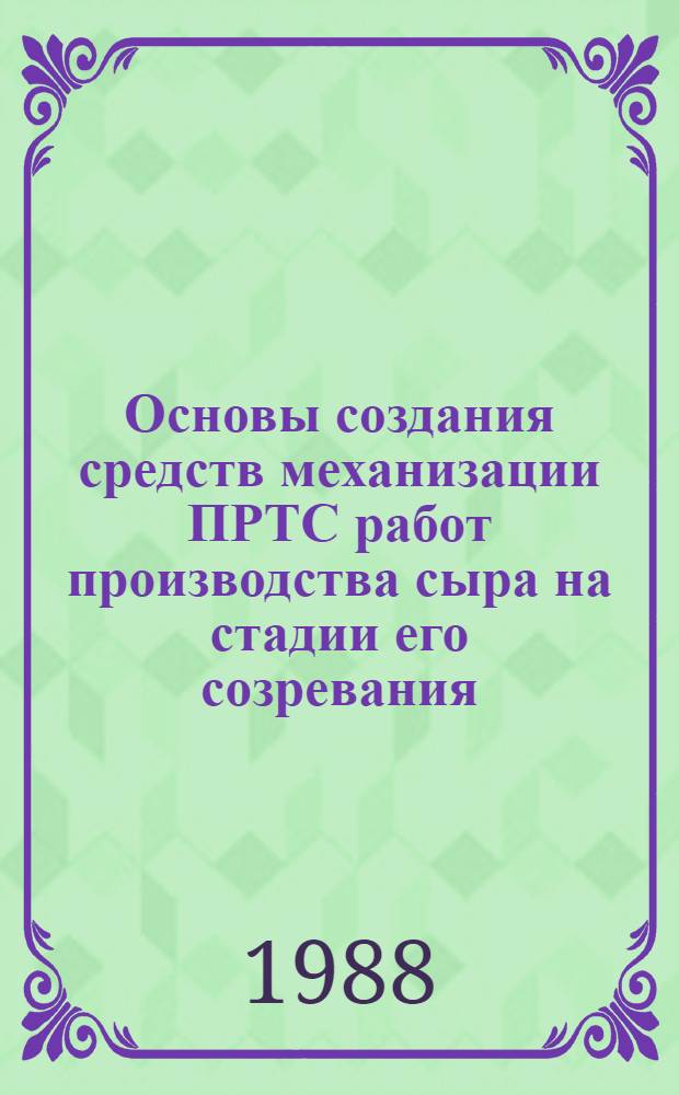 Основы создания средств механизации ПРТС работ производства сыра на стадии его созревания : Автореф. дис. на соиск. учен. степ. канд. техн. наук : (05.02.14)