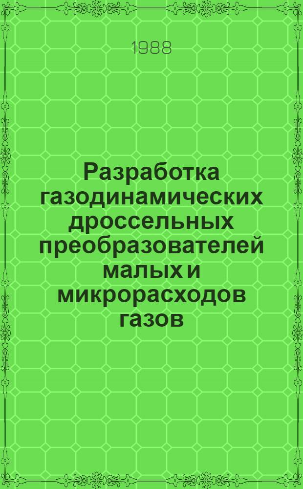 Разработка газодинамических дроссельных преобразователей малых и микрорасходов газов : Автореф. дис. на соиск. учен. степ. к. т. н