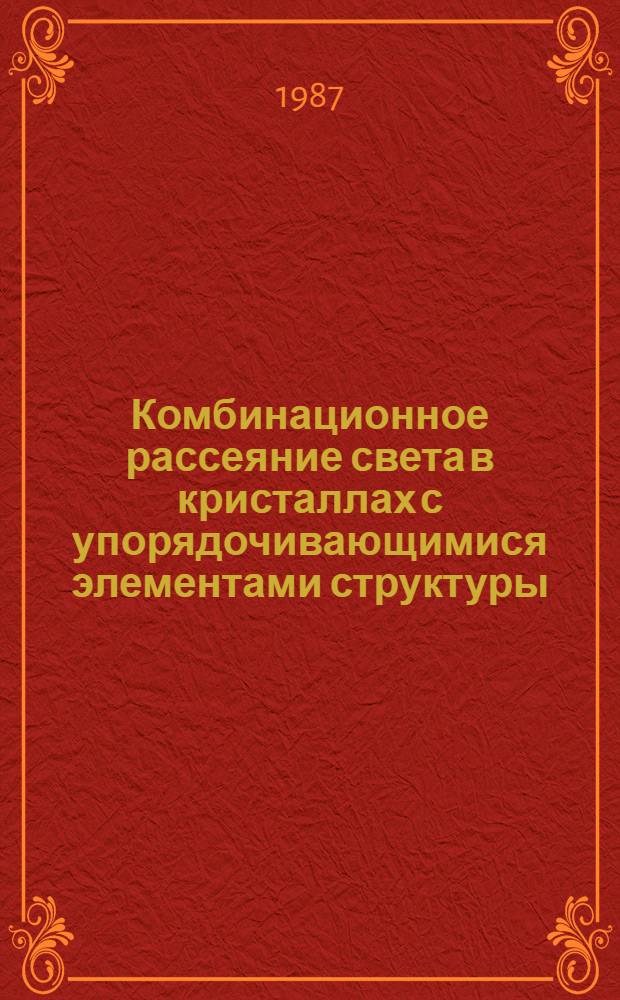 Комбинационное рассеяние света в кристаллах с упорядочивающимися элементами структуры