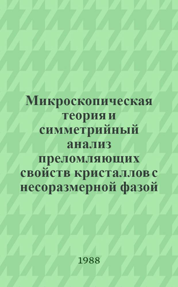 Микроскопическая теория и симметрийный анализ преломляющих свойств кристаллов с несоразмерной фазой