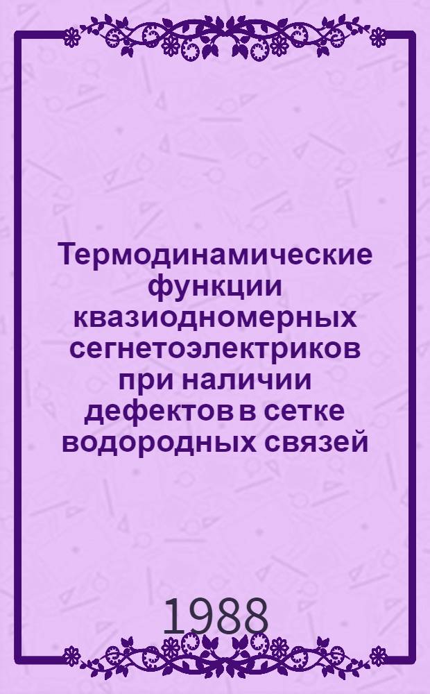 Термодинамические функции квазиодномерных сегнетоэлектриков при наличии дефектов в сетке водородных связей