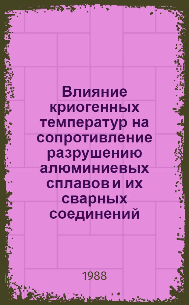 Влияние криогенных температур на сопротивление разрушению алюминиевых сплавов и их сварных соединений : Автореф. дис. на соиск. учен. степ. к. т. н
