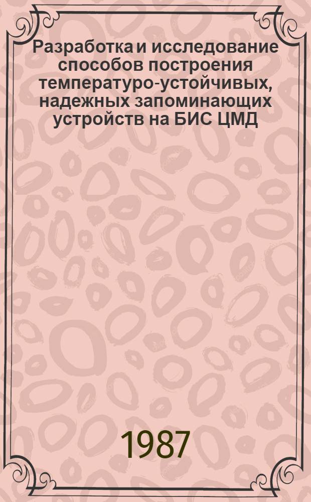 Разработка и исследование способов построения температуро-устойчивых, надежных запоминающих устройств на БИС ЦМД : Автореф. дис. на соиск. учен. степ. к. т. н