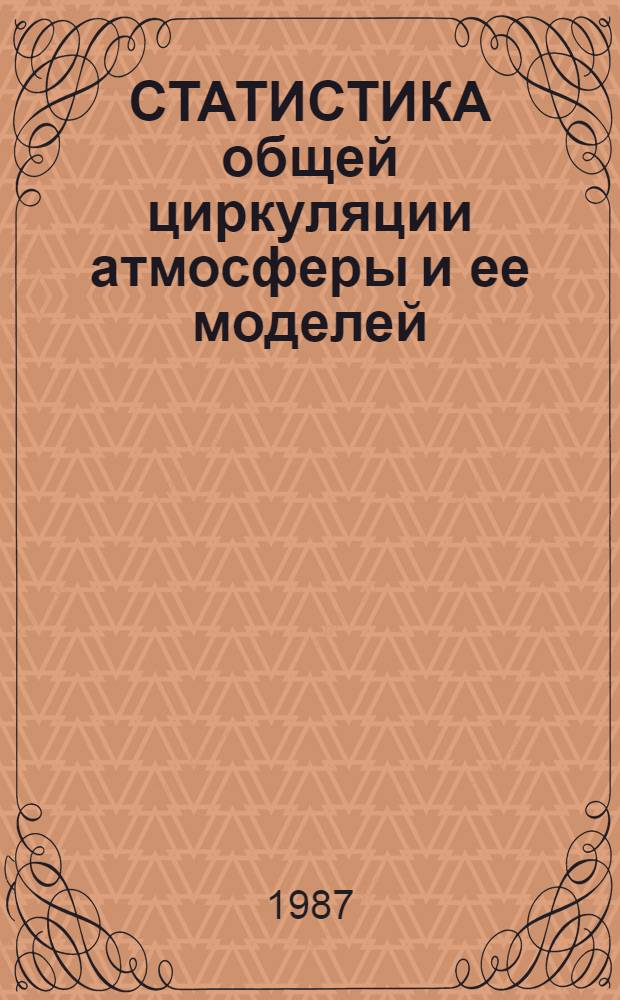 СТАТИСТИКА общей циркуляции атмосферы и ее моделей : Сб. ст.