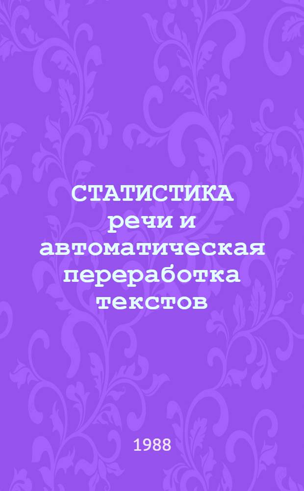 СТАТИСТИКА речи и автоматическая переработка текстов : Межвуз. сб. науч. тр