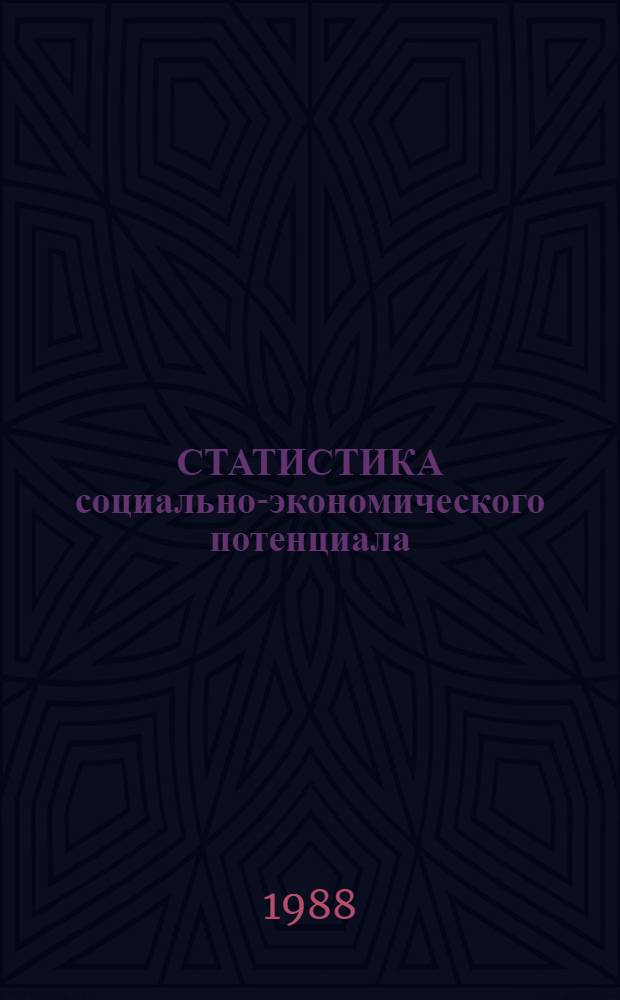 СТАТИСТИКА социально-экономического потенциала : Сб. науч. тр