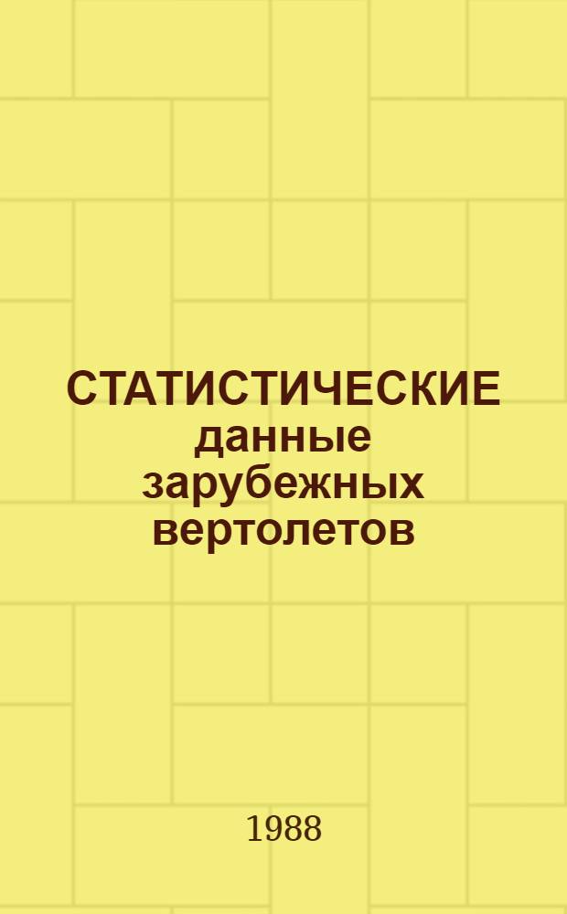 СТАТИСТИЧЕСКИЕ данные зарубежных вертолетов : (По данным иностр. печати)