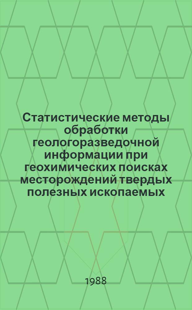 Статистические методы обработки геологоразведочной информации при геохимических поисках месторождений твердых полезных ископаемых = Statistische Methoden der Bearbeitung der geologischen Erkundungsinformation bei den geochemischen Suchen von Lagerstatten der festen Bodenschatze : Сб. науч. тр