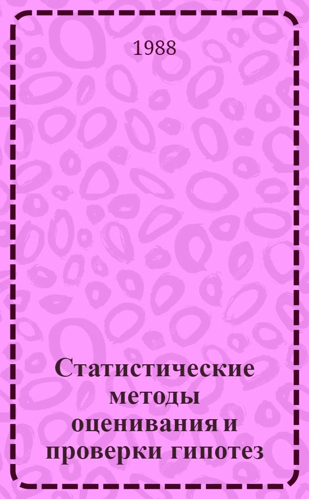 Статистические методы оценивания и проверки гипотез : Межвуз. сб. науч. тр