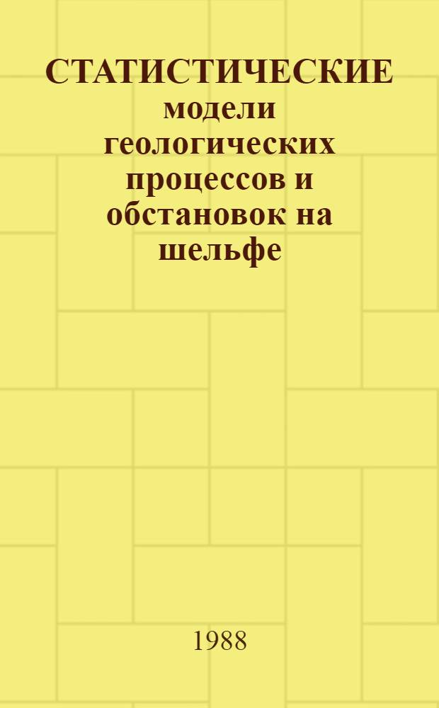 СТАТИСТИЧЕСКИЕ модели геологических процессов и обстановок на шельфе : Сб. задач