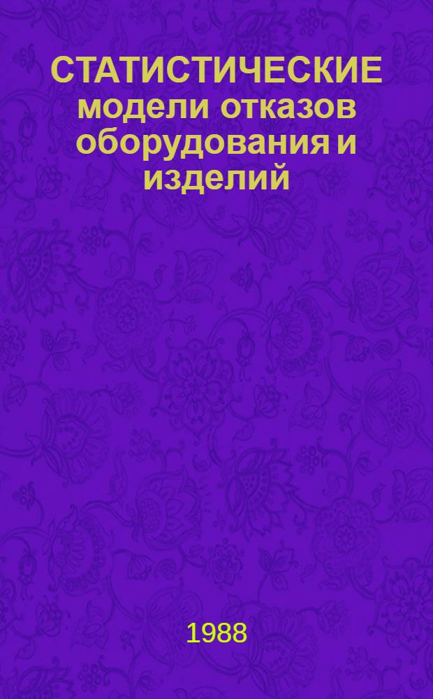 СТАТИСТИЧЕСКИЕ модели отказов оборудования и изделий : Метод. рекомендации