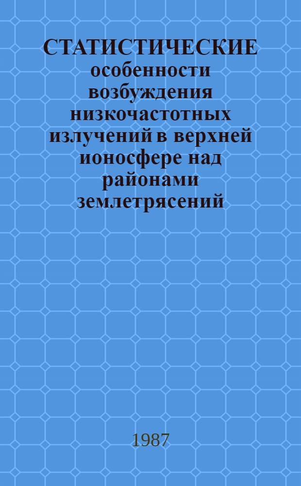 СТАТИСТИЧЕСКИЕ особенности возбуждения низкочастотных излучений в верхней ионосфере над районами землетрясений