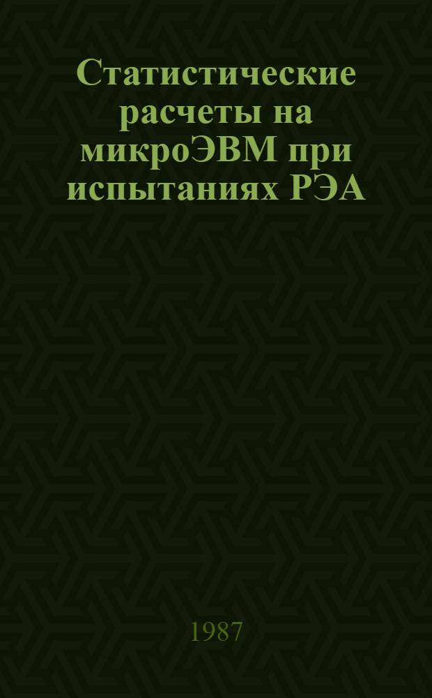 Статистические расчеты на микроЭВМ при испытаниях РЭА : Учеб. пособие