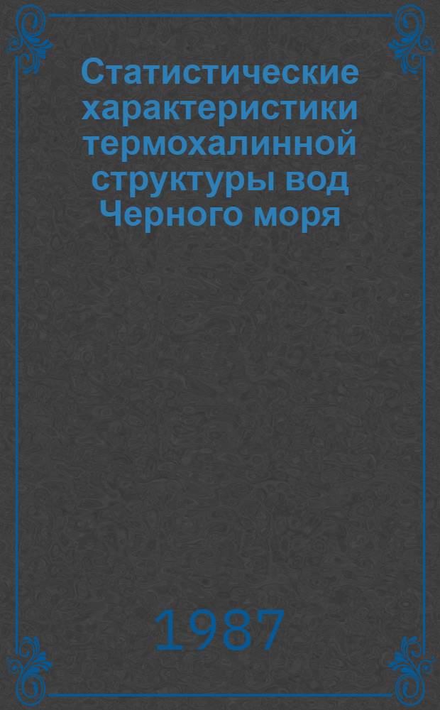 Статистические характеристики термохалинной структуры вод Черного моря