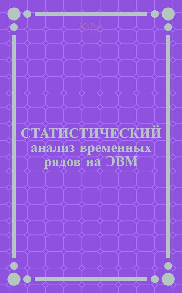 СТАТИСТИЧЕСКИЙ анализ временных рядов на ЭВМ : Метод. рекомендации