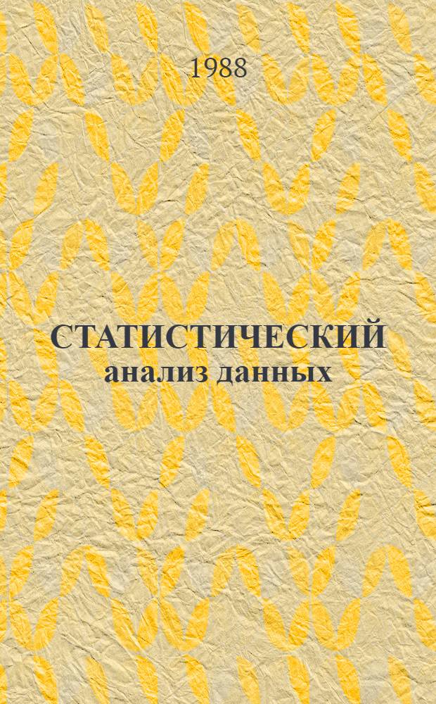 СТАТИСТИЧЕСКИЙ анализ данных = Statistical data analysis : Сб. ст.
