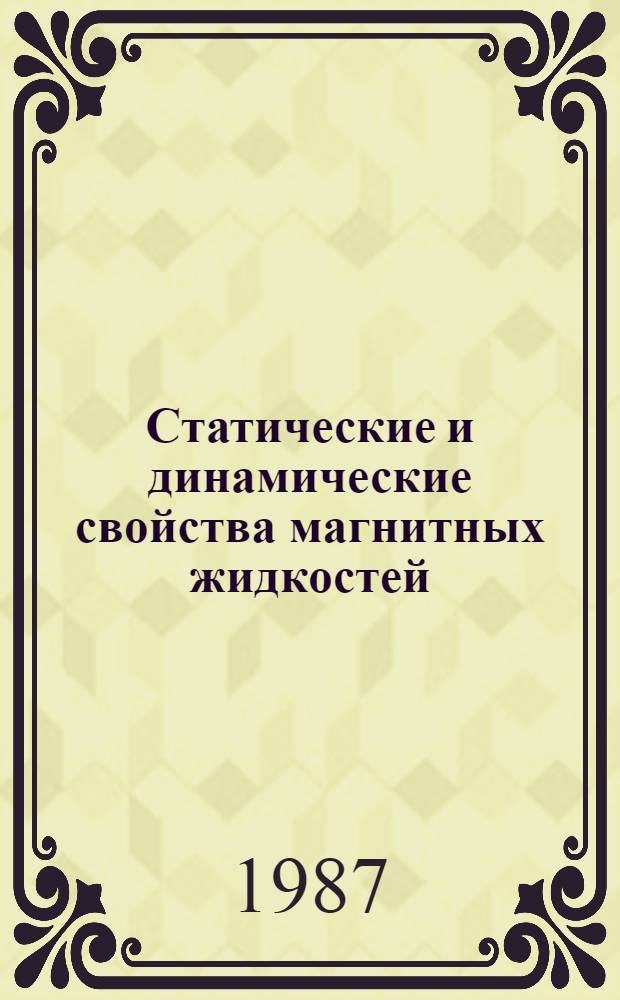 Статические и динамические свойства магнитных жидкостей : Сб. науч. тр