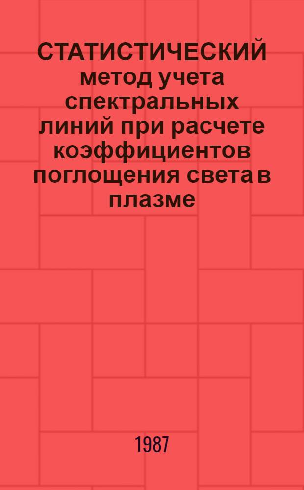 СТАТИСТИЧЕСКИЙ метод учета спектральных линий при расчете коэффициентов поглощения света в плазме