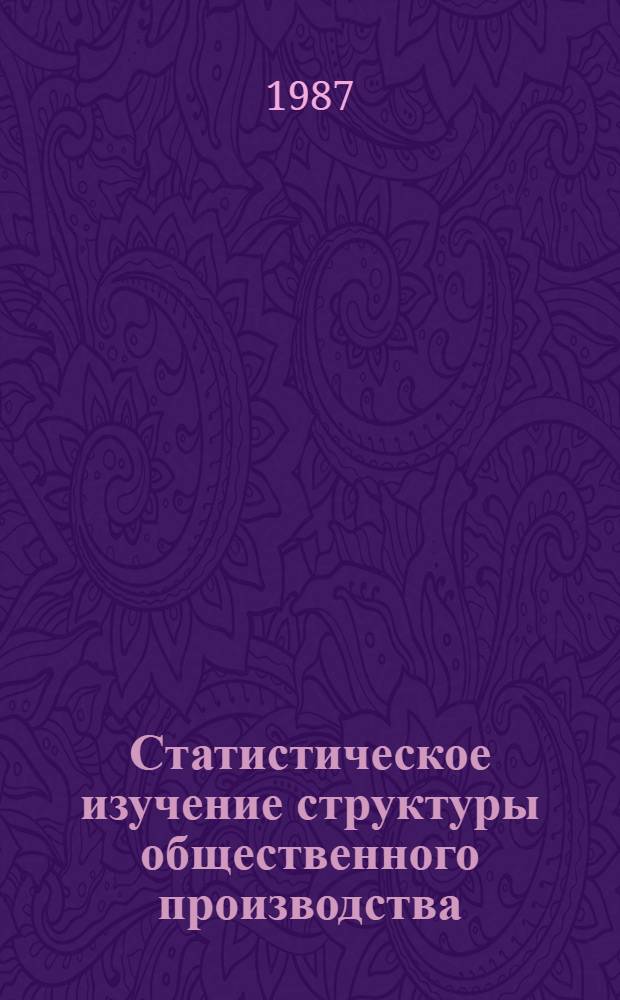 Статистическое изучение структуры общественного производства : Темат. сб. науч. тр