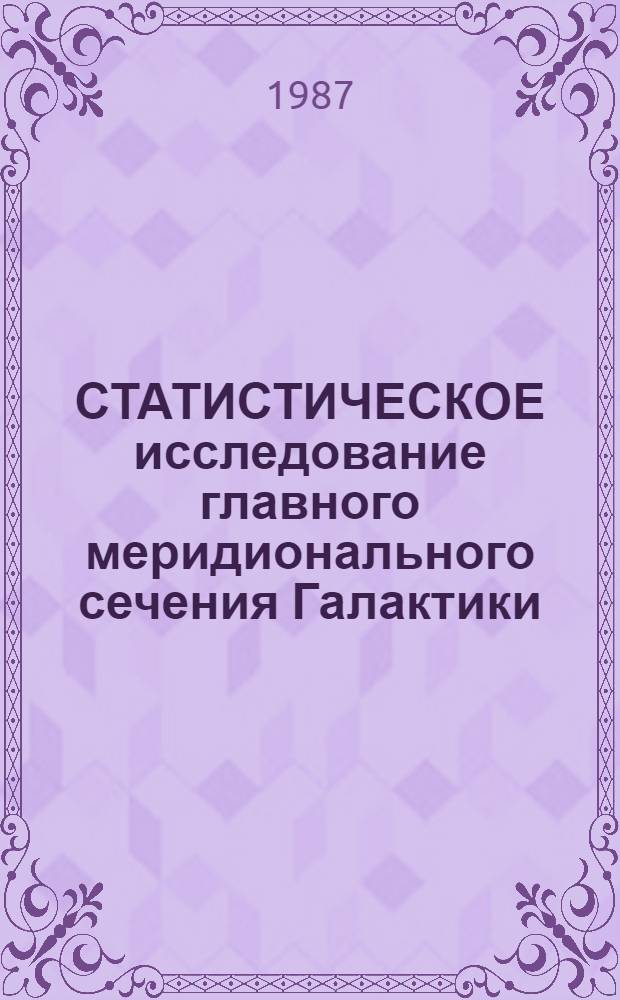 СТАТИСТИЧЕСКОЕ исследование главного меридионального сечения Галактики: астрометрия = Statistical investigation of the main meridional section of the Galaxy: astrometry : Сб. ст.