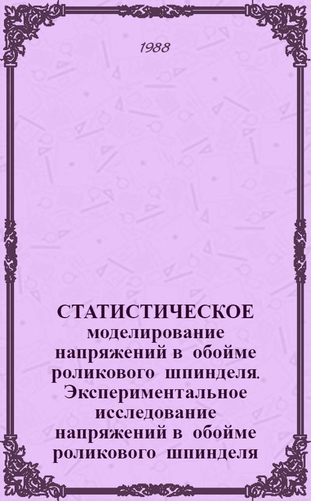 СТАТИСТИЧЕСКОЕ моделирование напряжений в обойме роликового шпинделя. [Экспериментальное исследование напряжений в обойме роликового шпинделя