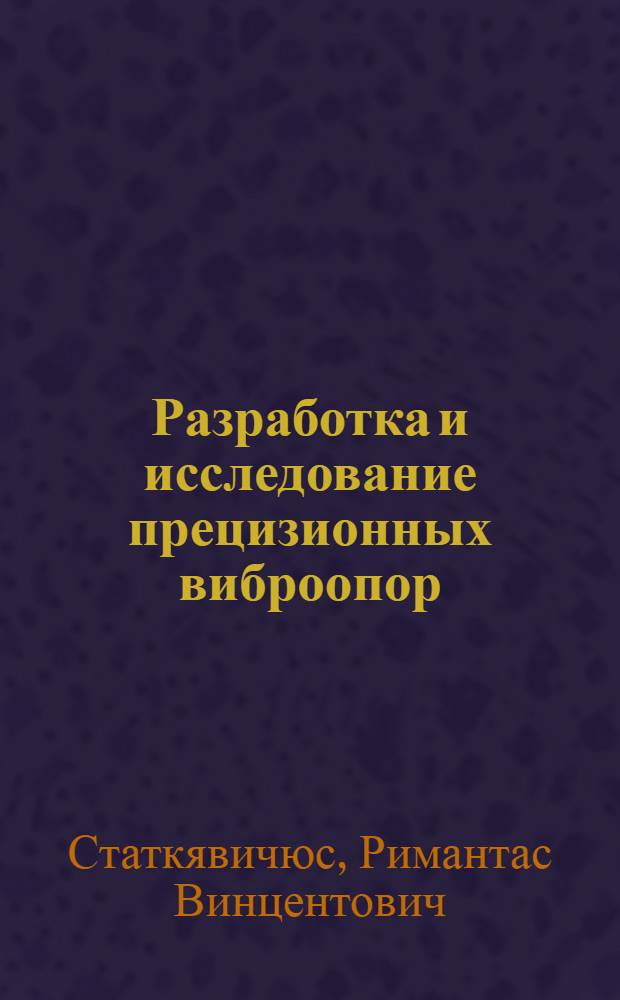 Разработка и исследование прецизионных виброопор : Автореф. дис. на соиск. учен. степ. канд. техн. наук : (05.02.18)